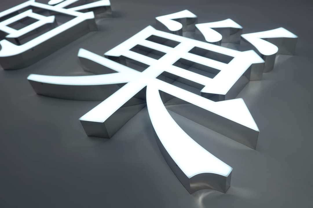 LED背發光字