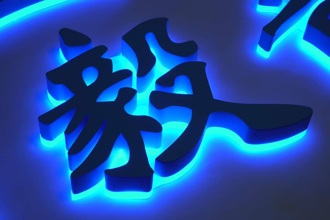 LED背發光字